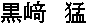 Kurosaki Takeshi